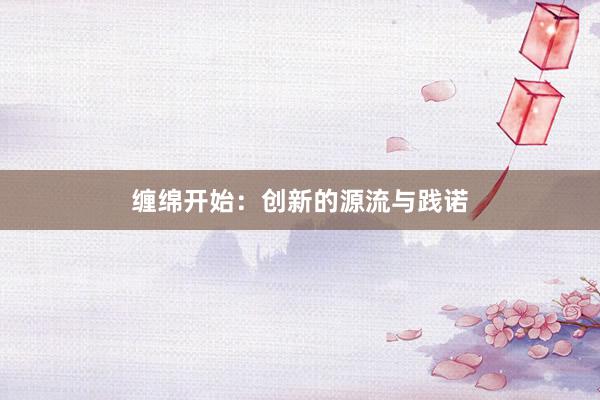 缠绵开始：创新的源流与践诺